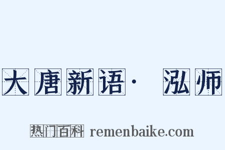 大唐新语·泓师是什么意思的图片